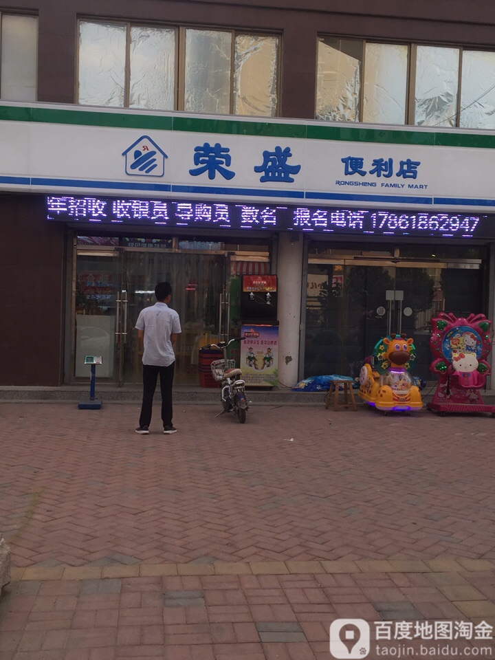 荣盛时便利店(金龙店)