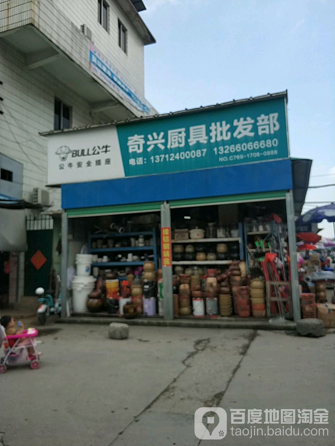 奇兴厨具批发部