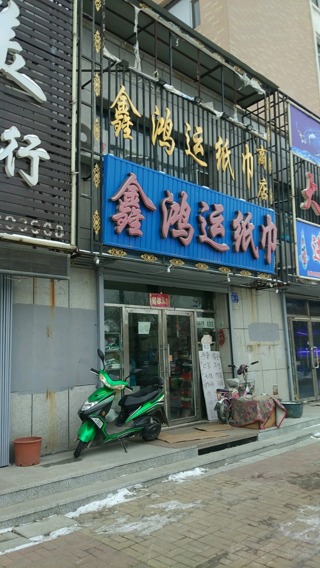 鑫鸿运纸巾商店