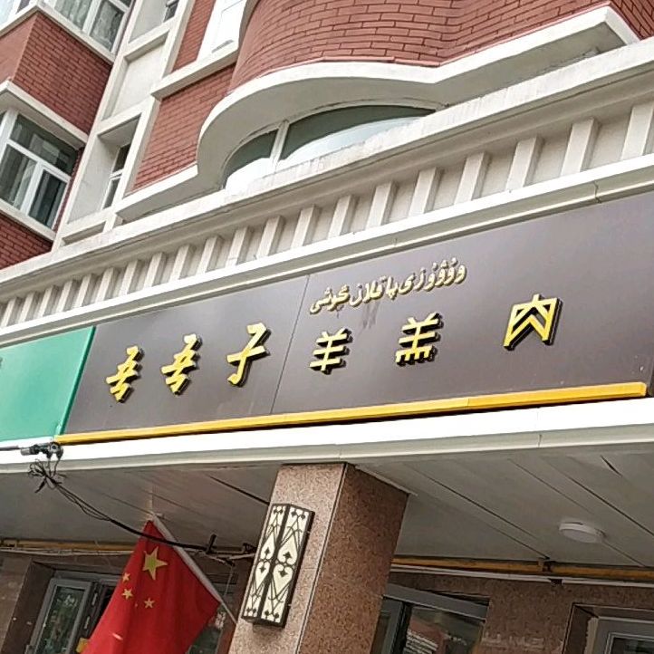 吾吾子羊羔肉专卖店(山西巷店)