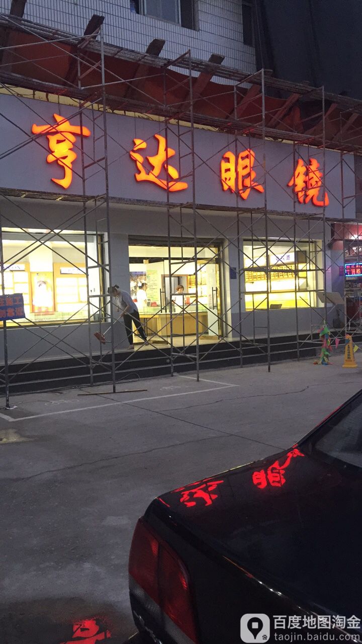 亨达眼睛(汽车站店)