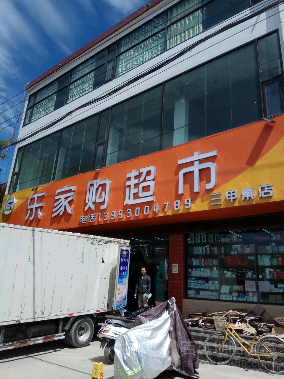 广河县标签: 超市 购物  乐家购物超(三甲集店)共多少人浏览:3557240