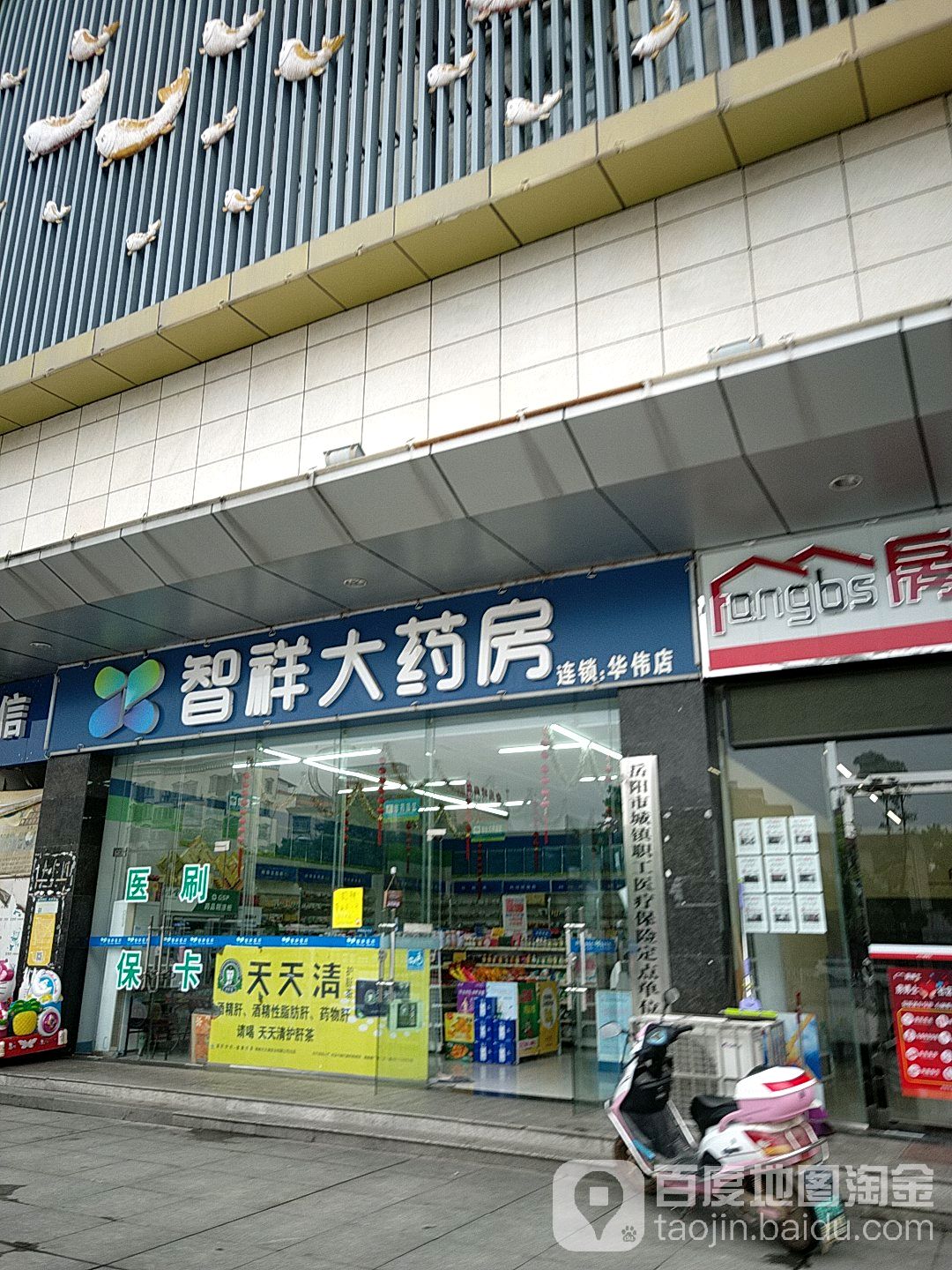 智祥大药房(华伟店)
