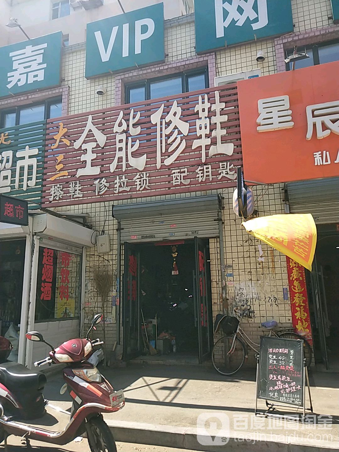 大三全能修鞋