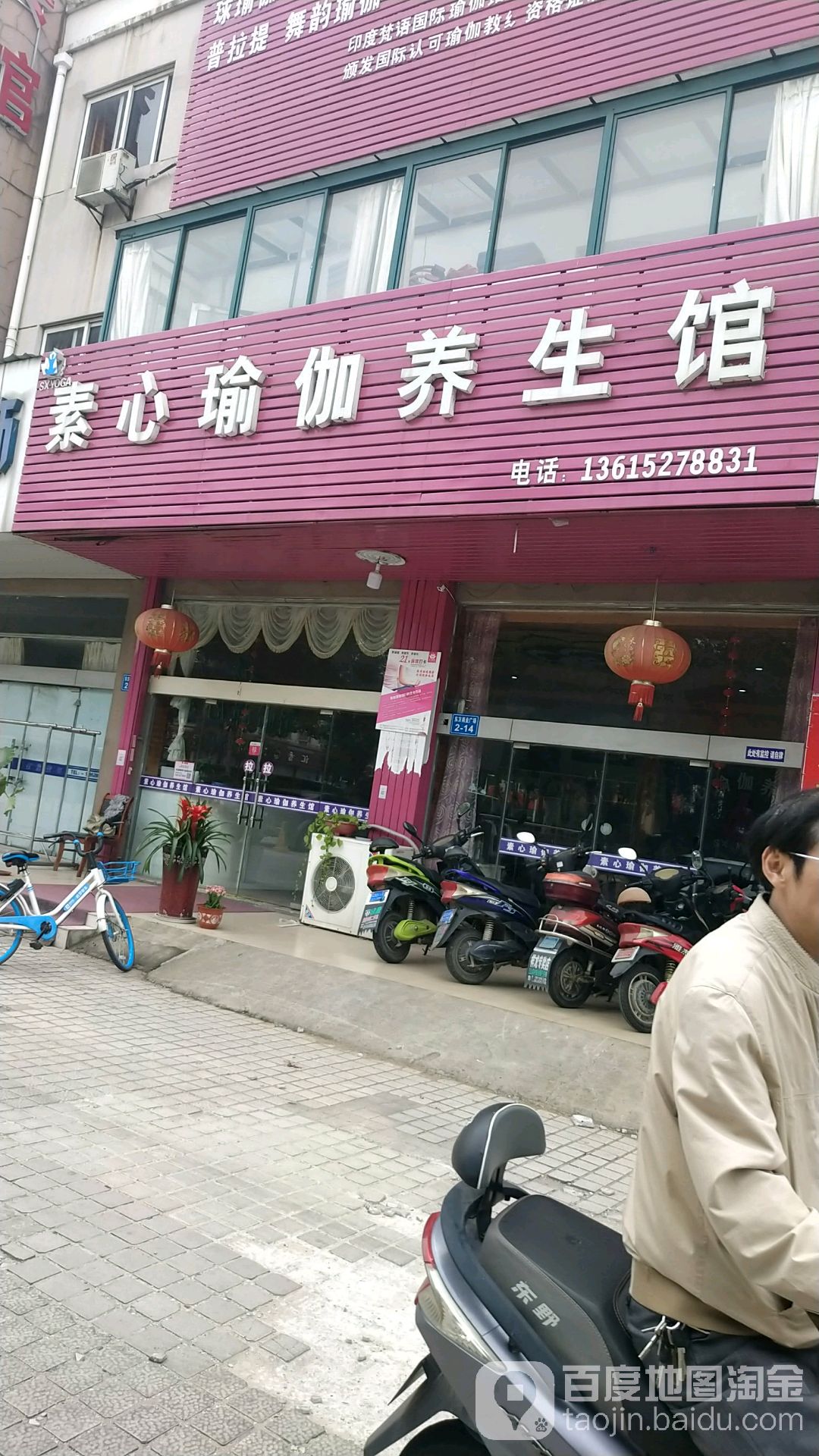 素心瑜伽养生会(丹徒店)