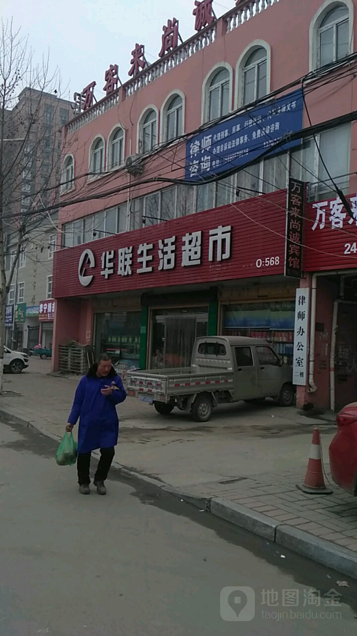 联华生活超市(万客来尚诚宾馆店)