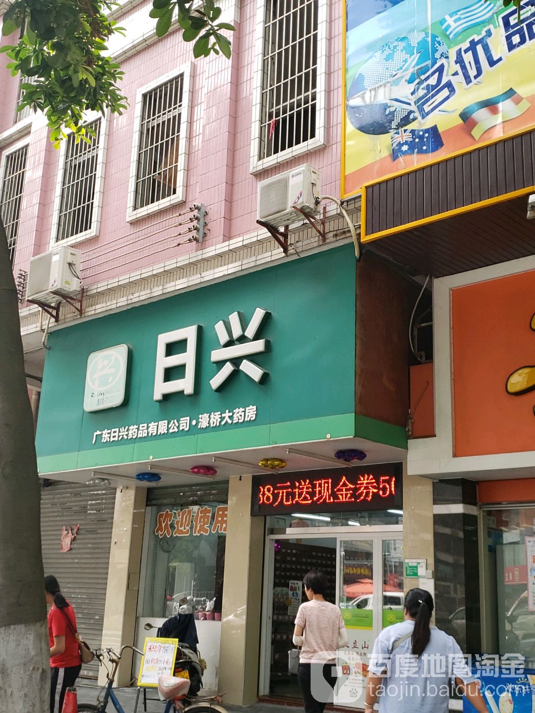 日兴药品(濠桥大药房)