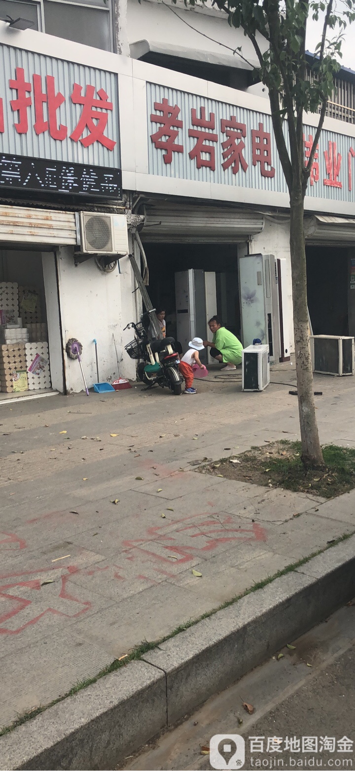 孝岩家店