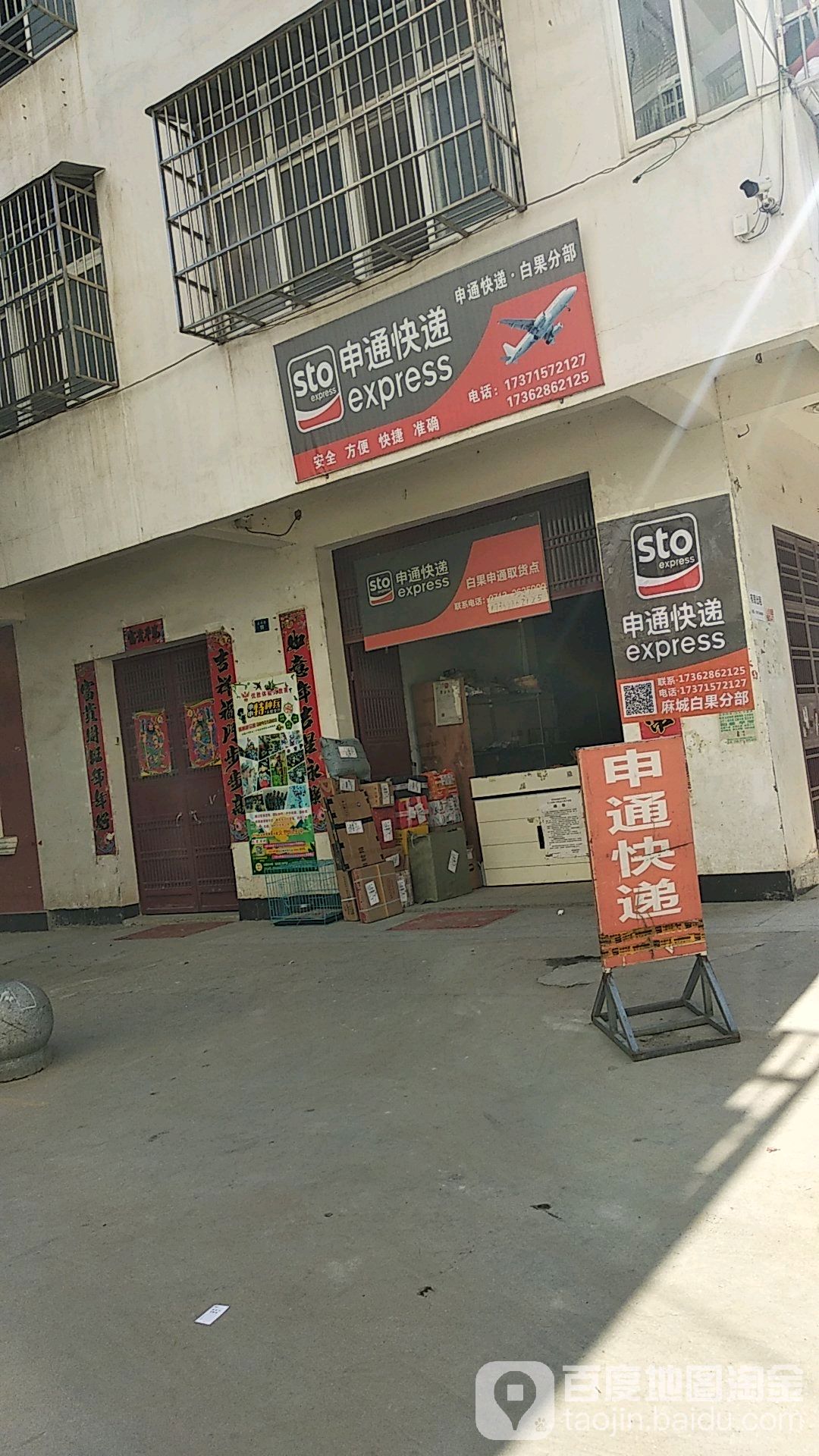 申通快递(正街店)