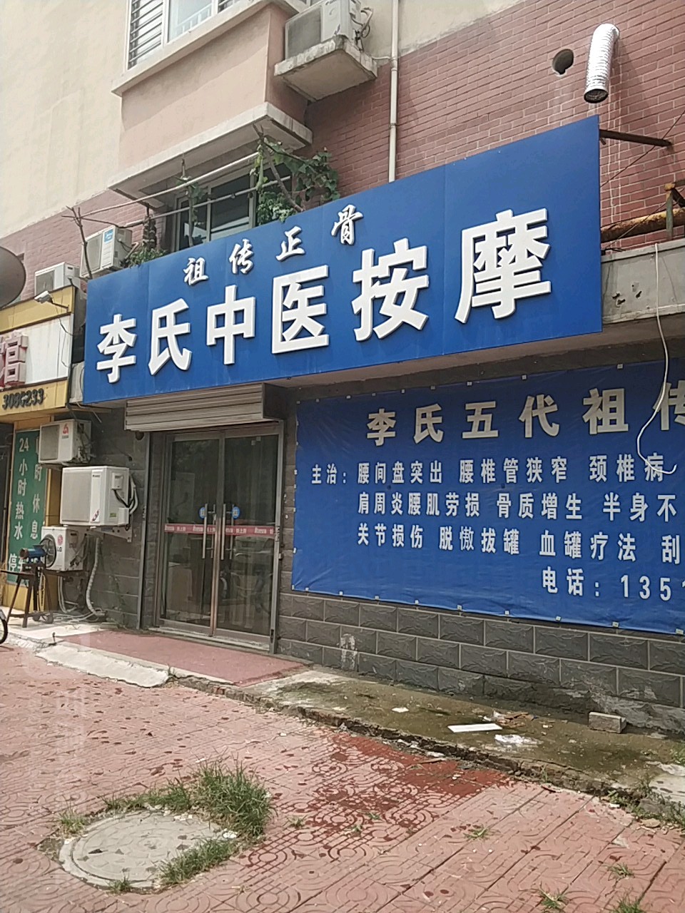 李氏中医按摩