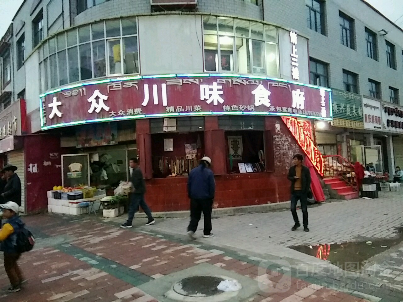 大众川味食府