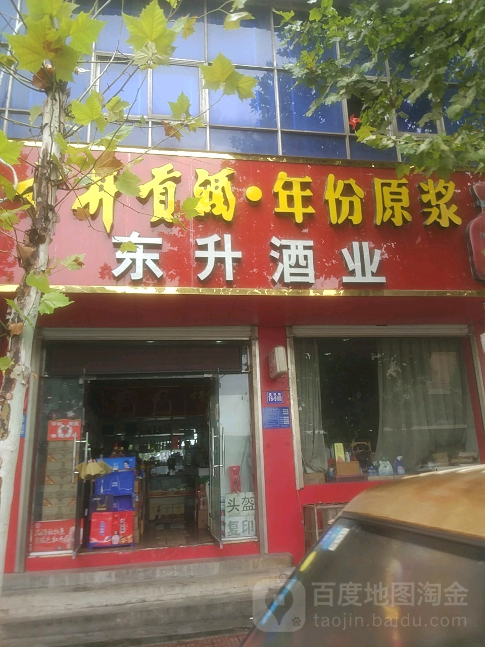 巩义市东升酒业(建设路店)