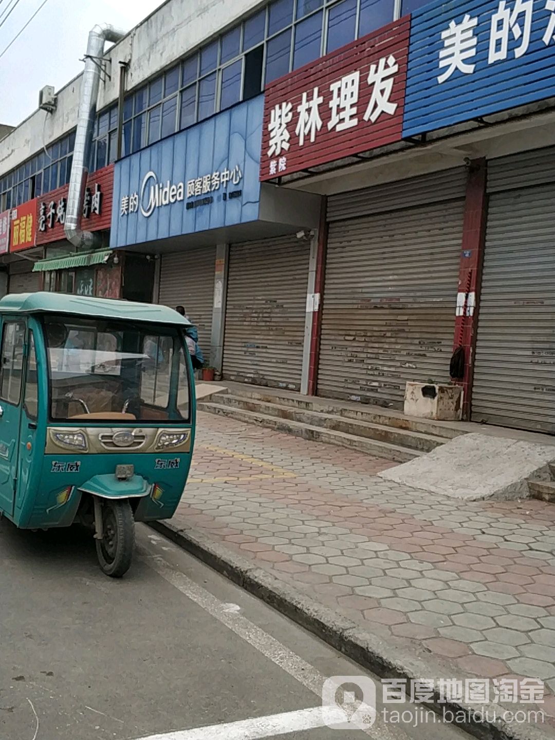 美的顾客服务中心心(民主路店)