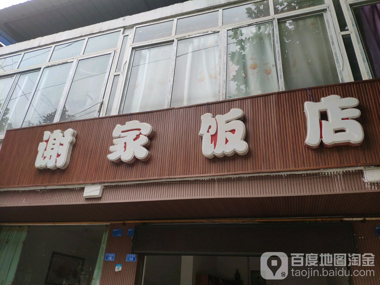 谢家饭店