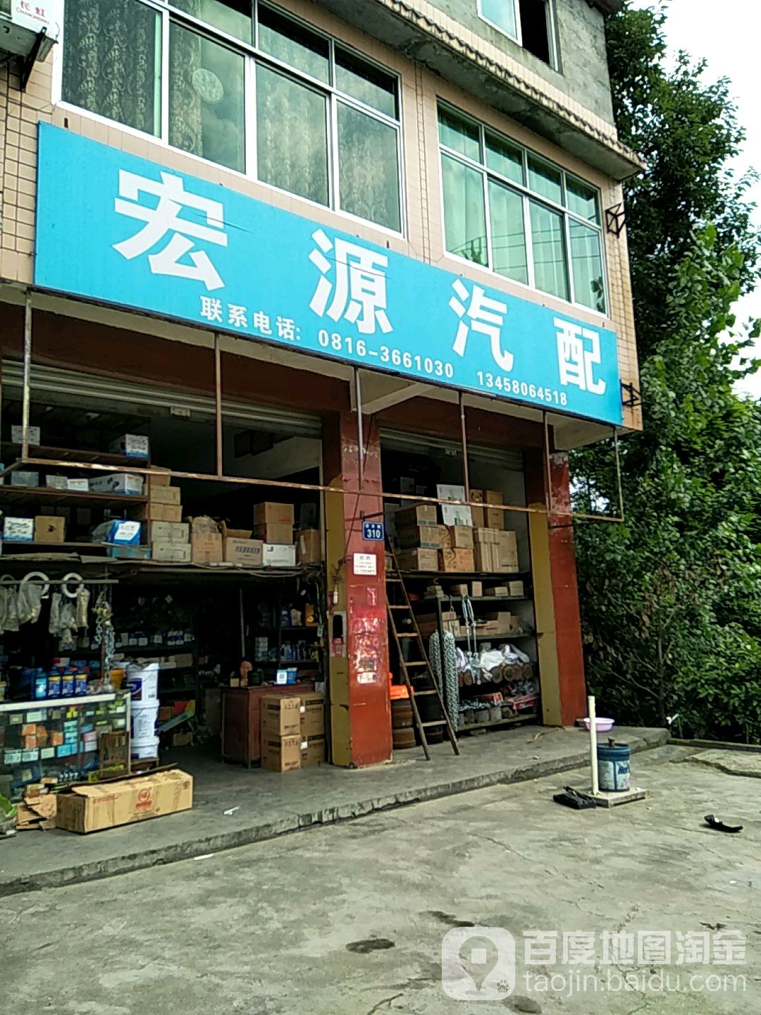 宏源汽配(老君路店)