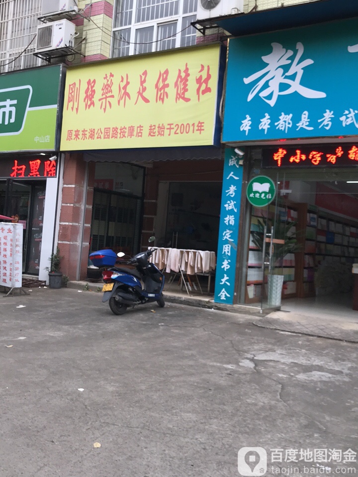 刚强药沐足保健社