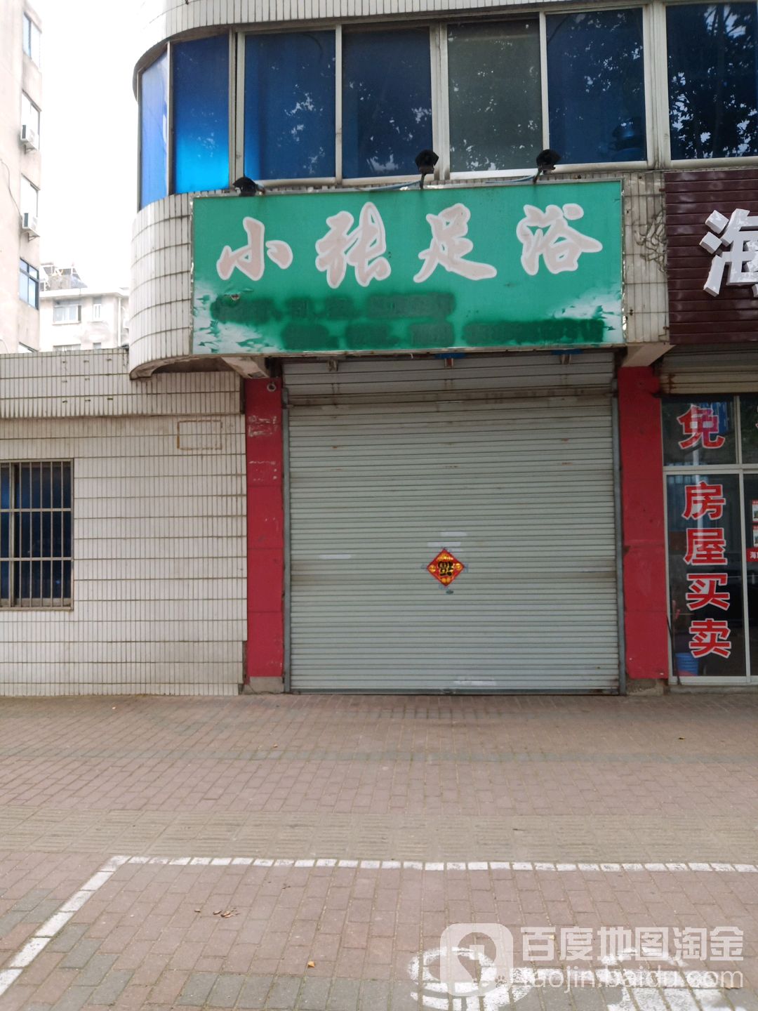 新张足疗