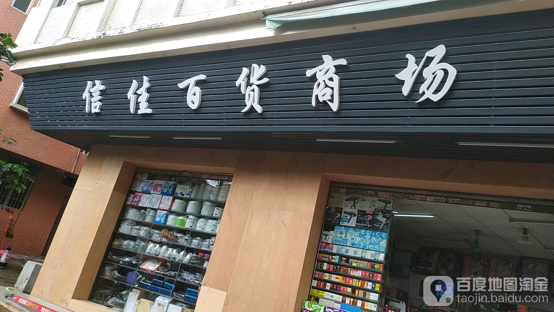 新家百货平价商场(南安店)