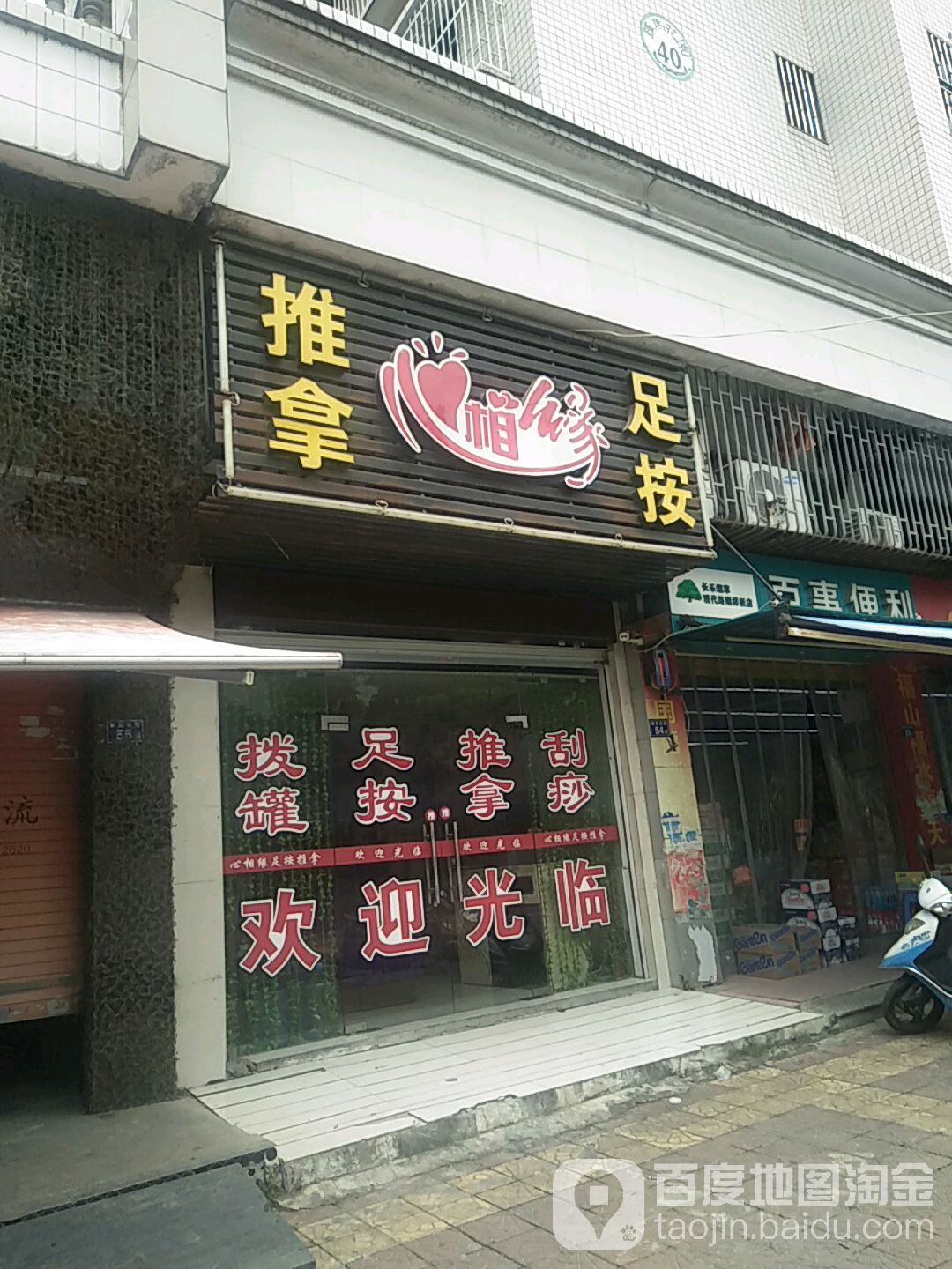 心相缘推拿足按
