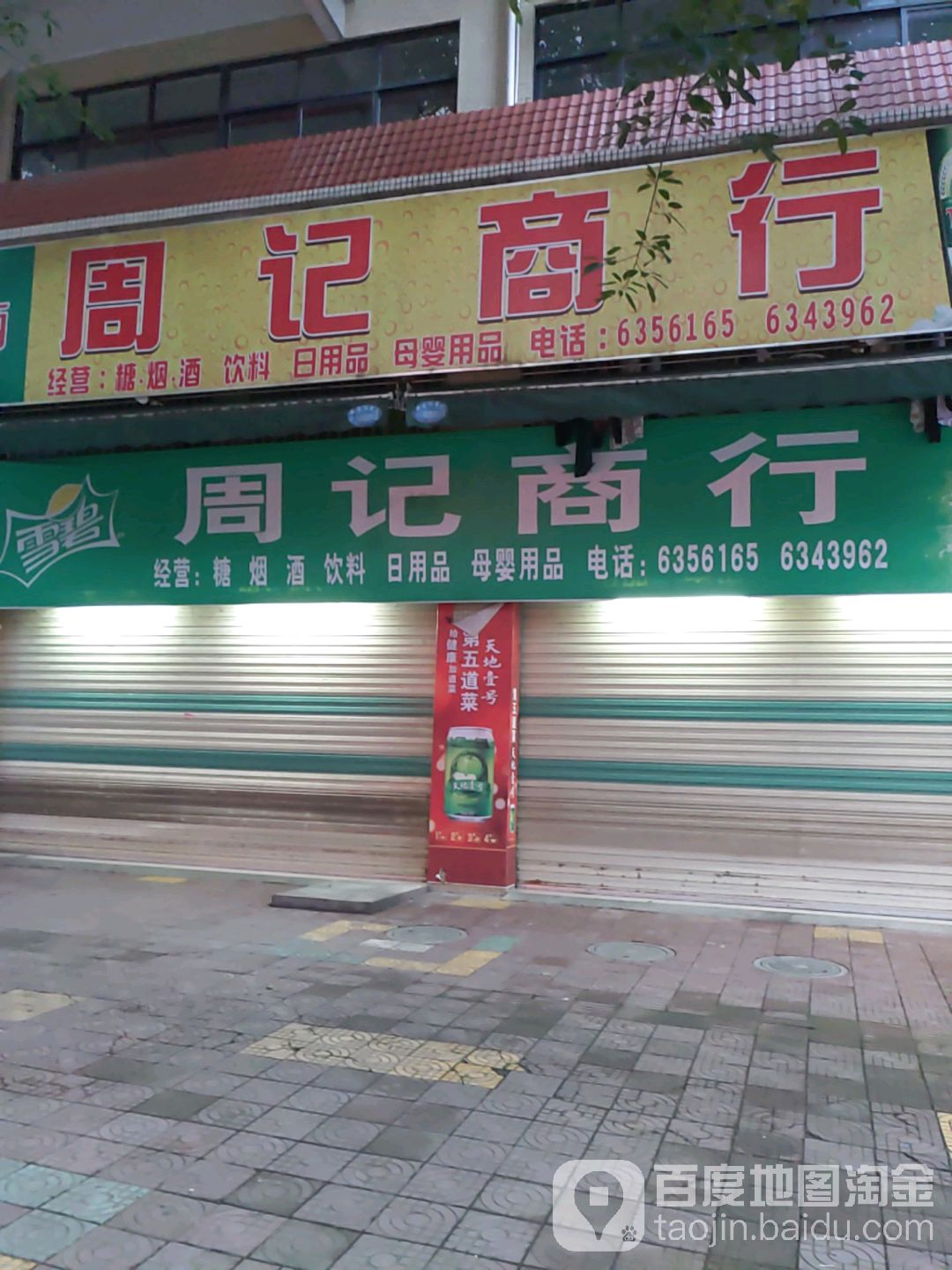 周记芳商(沿江路店)