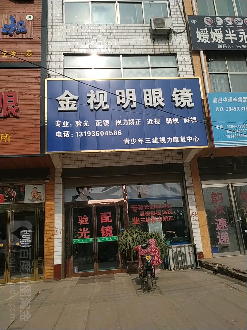 鹿邑县辛集镇金视明眼镜(徐峡线店)