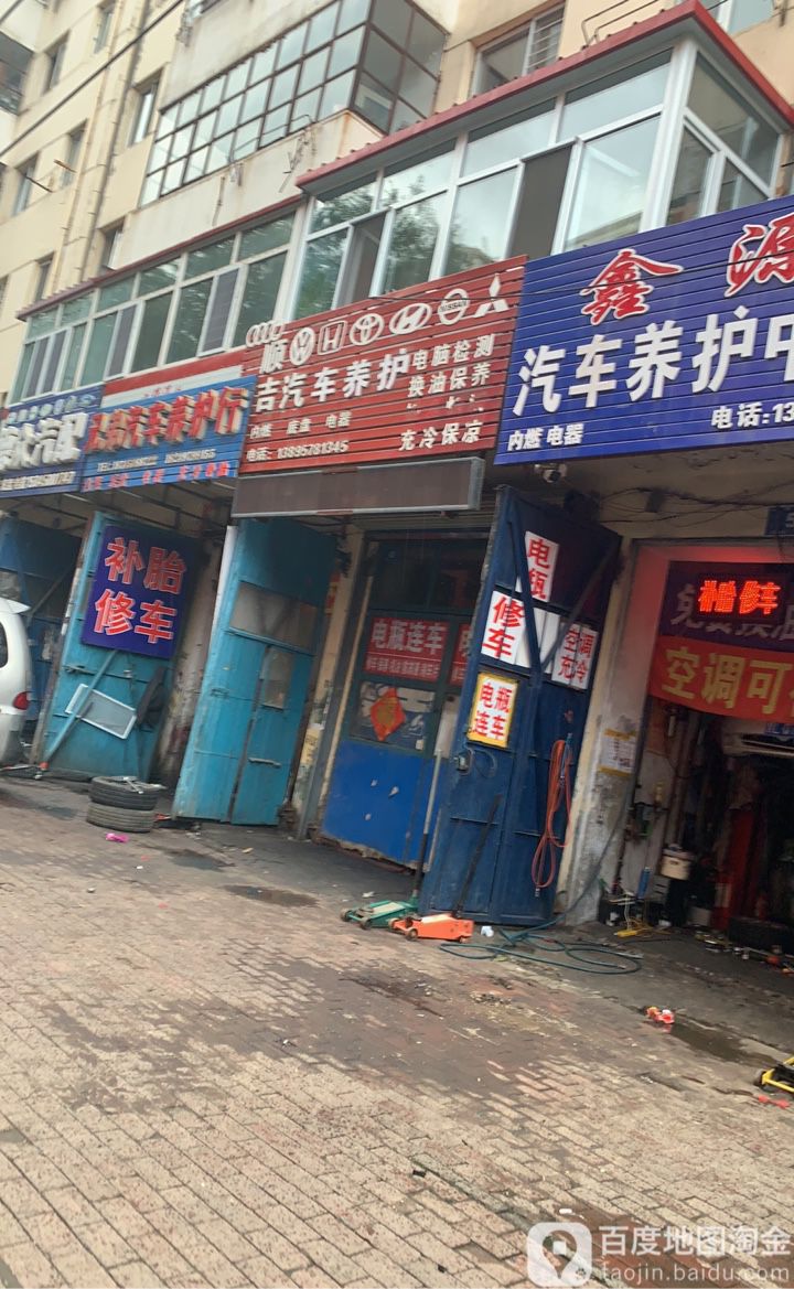 顺吉汽修