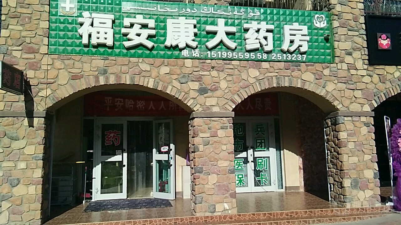 福康安大药房