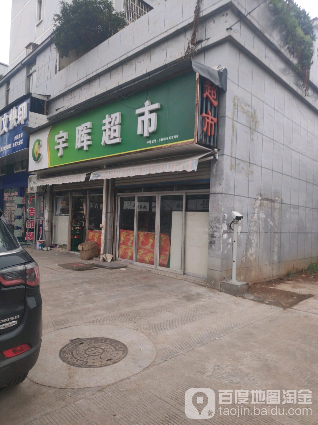 宇晖超市