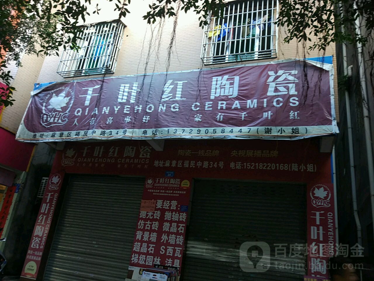 千叶红陶瓷(福民中路店)