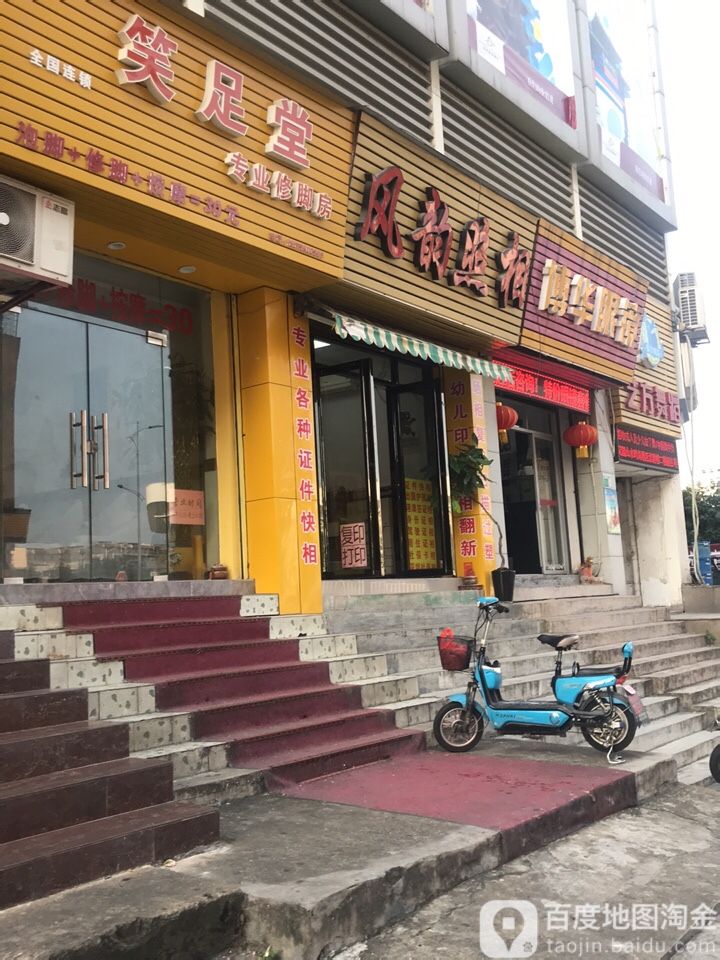 笑堂足专业修脚房(肇庆百花园店)