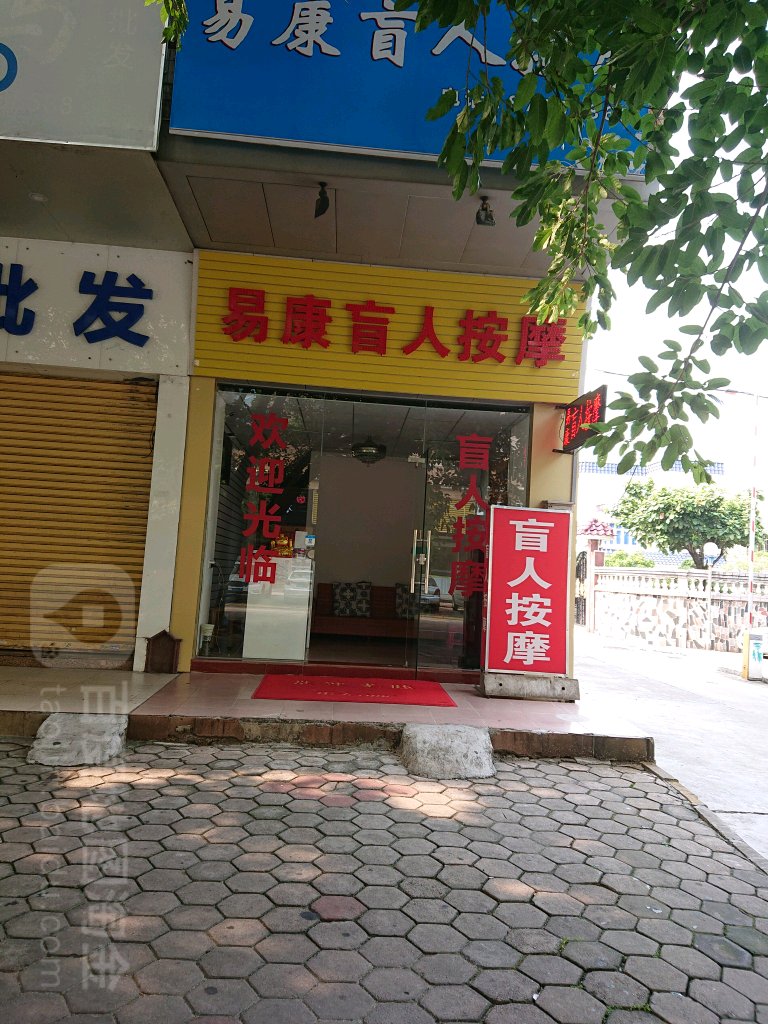 易康盲人按摩