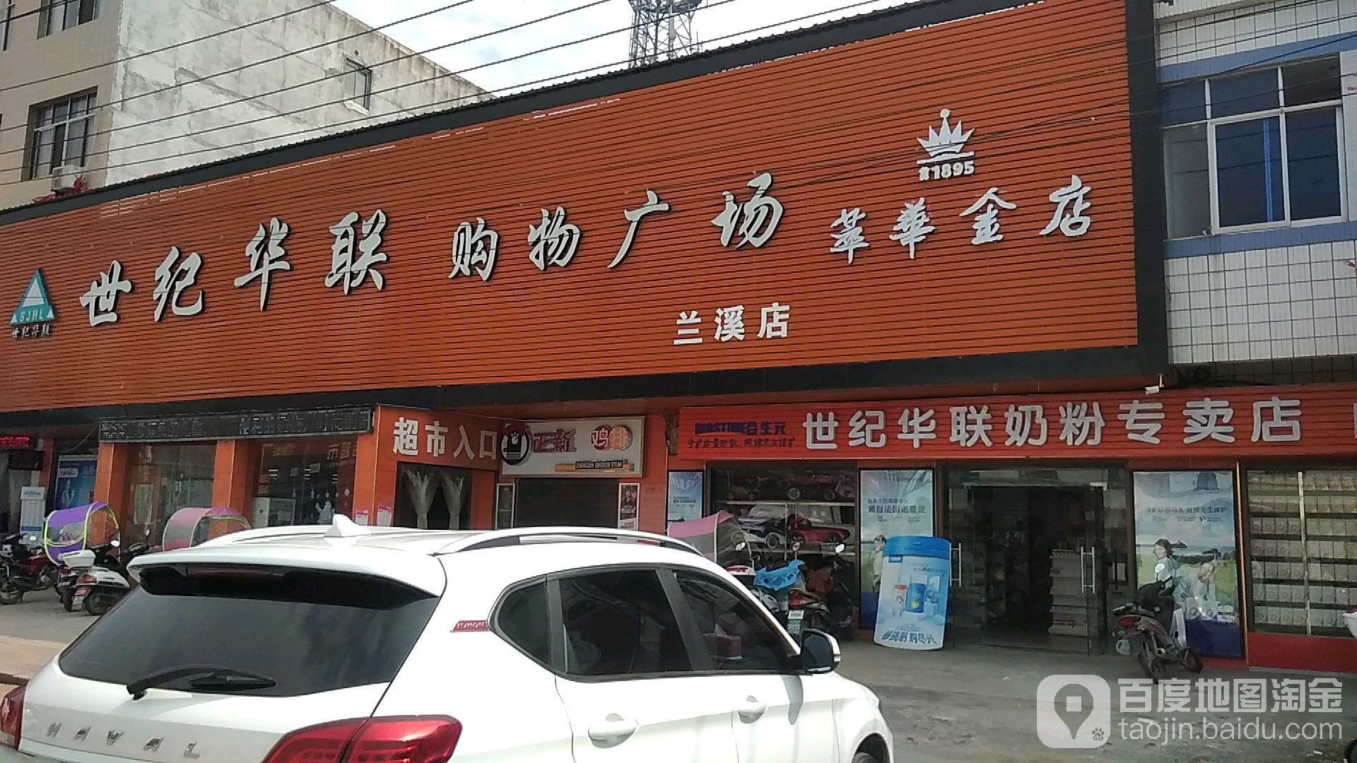 世纪华联购物广场(兰溪店)