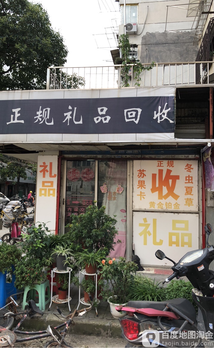 正规礼品回收