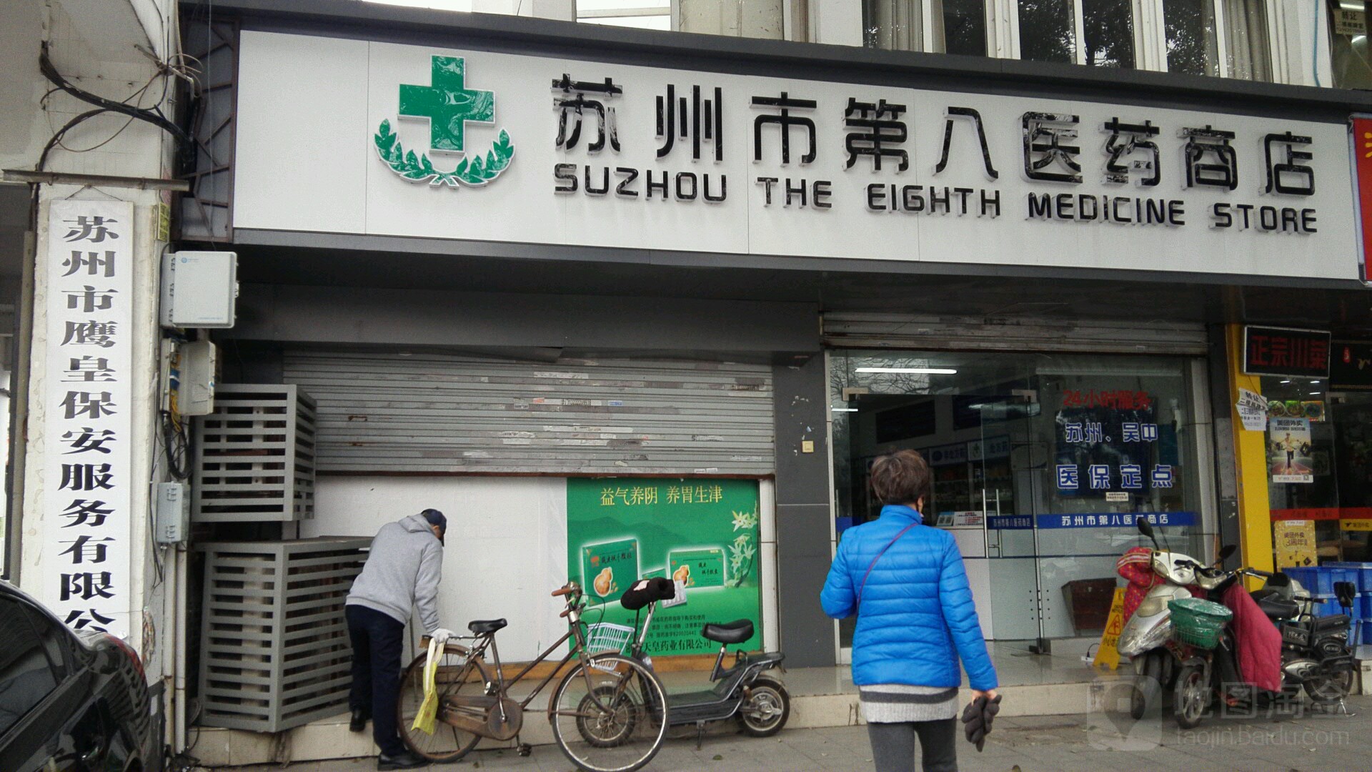 苏州市第八医药大店