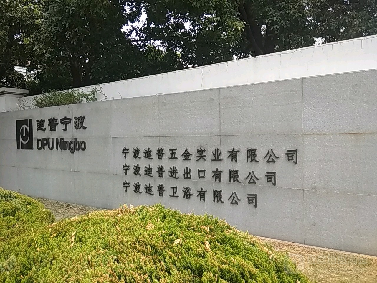 宁波迪普五金实业有限公司(盛海路)