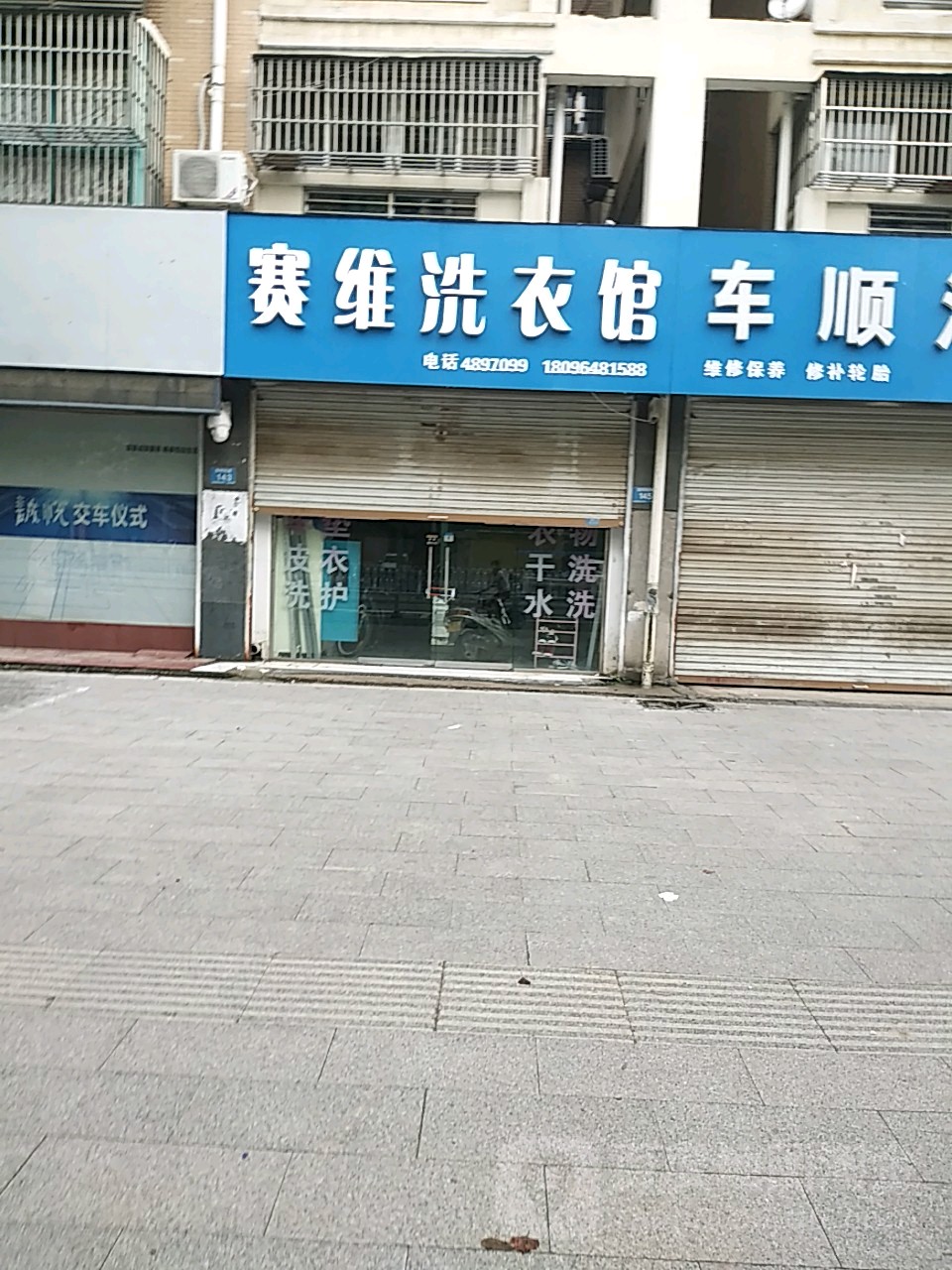 赛维健康洗浴生活馆(胜利东路店)