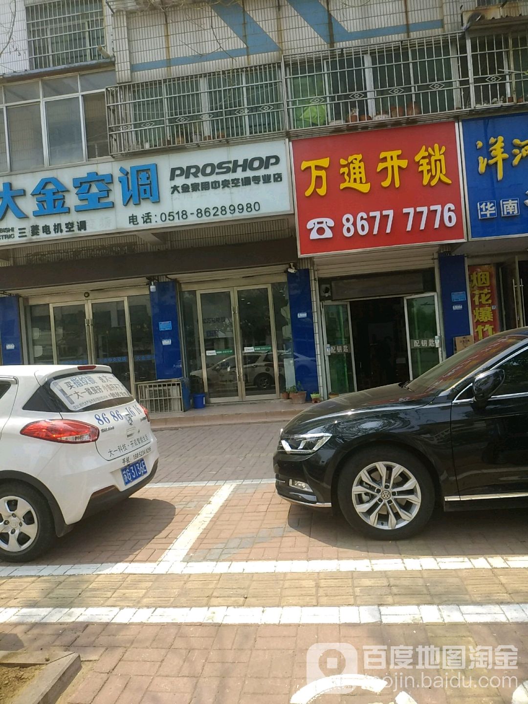 万通开锁(华中路店)