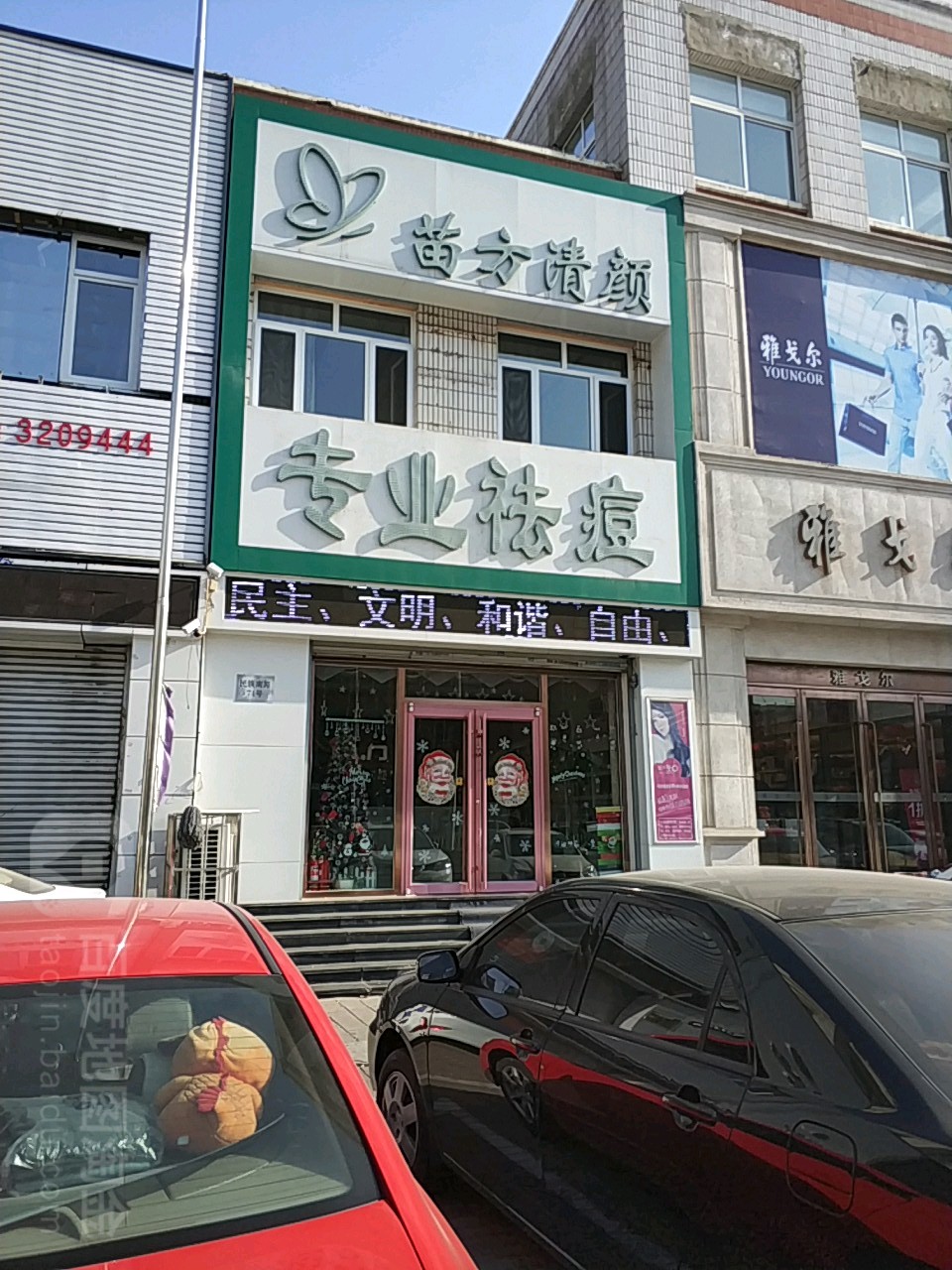 苗方清颜专业祛痘(海港区店)