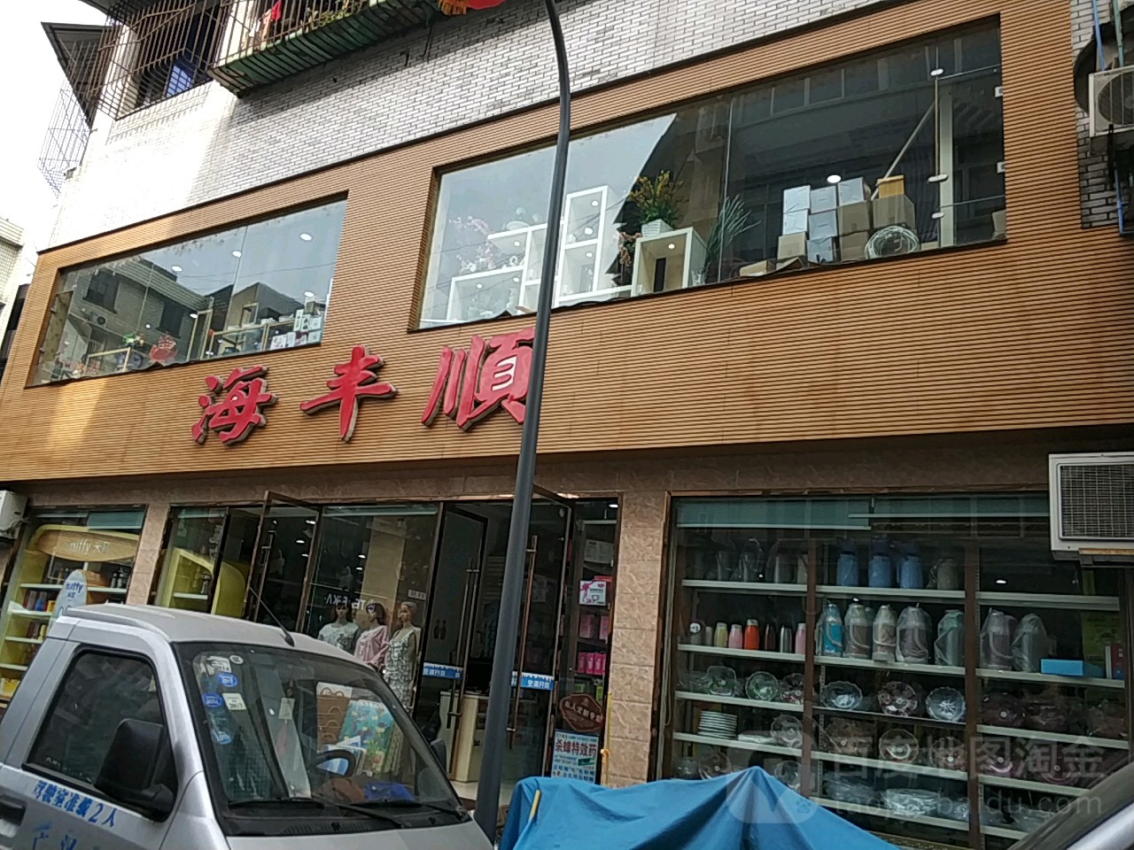 海丰顺日用商超市
