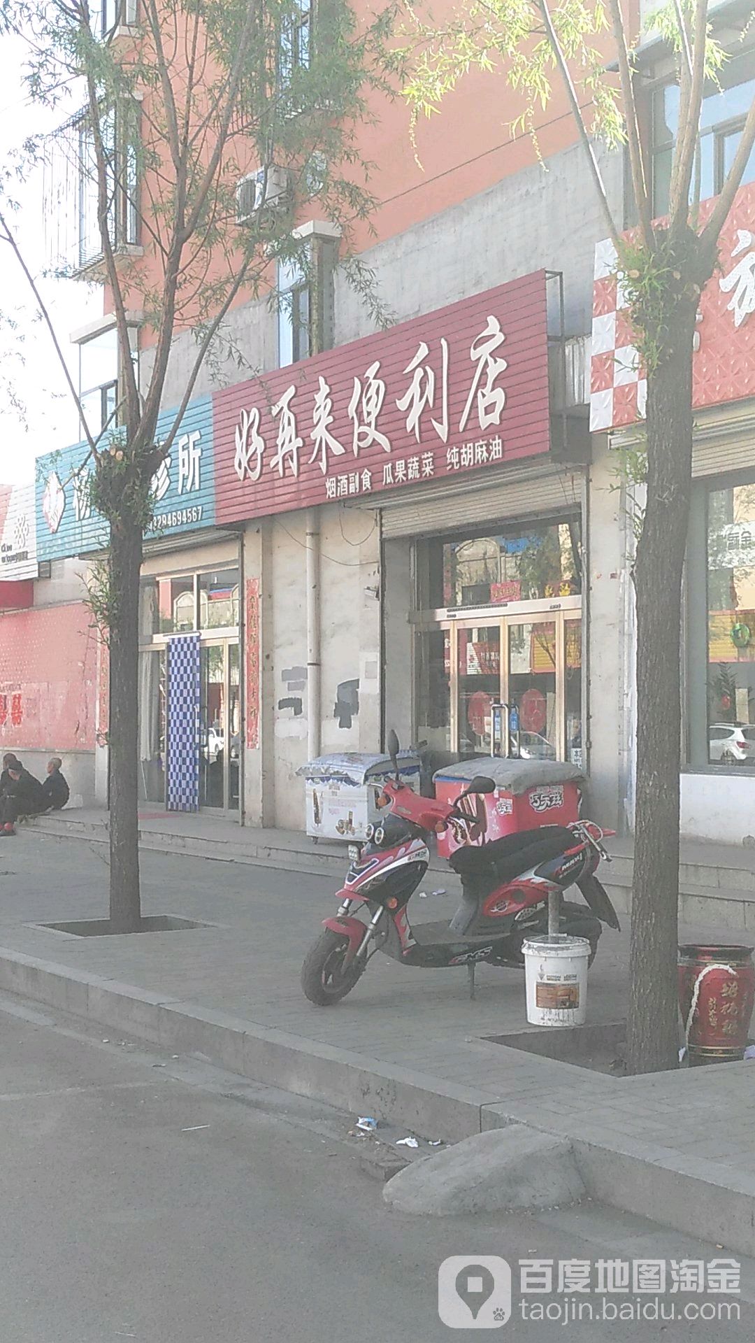 好在来便利店