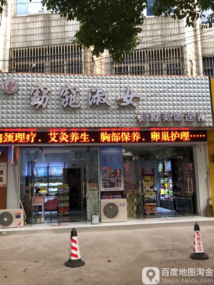 窈窕淑女美妆美体连锁