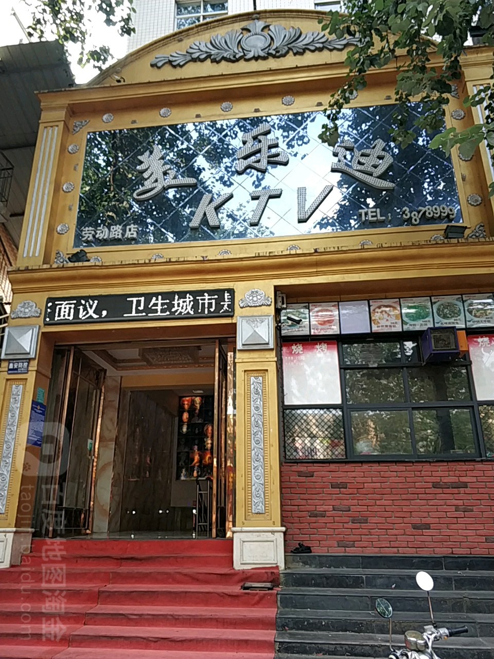 美乐迪KTV(劳动路店)