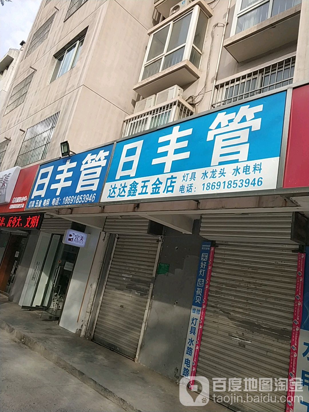 达达鑫五金店