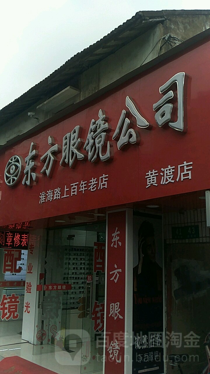 东风眼镜(黄渡店)