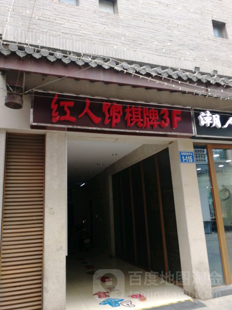 红人馆棋牌(清潭商业中心店)