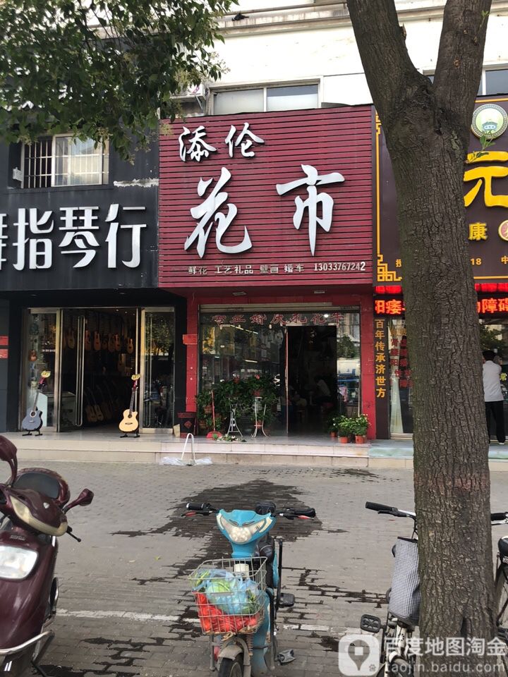 添伦花市