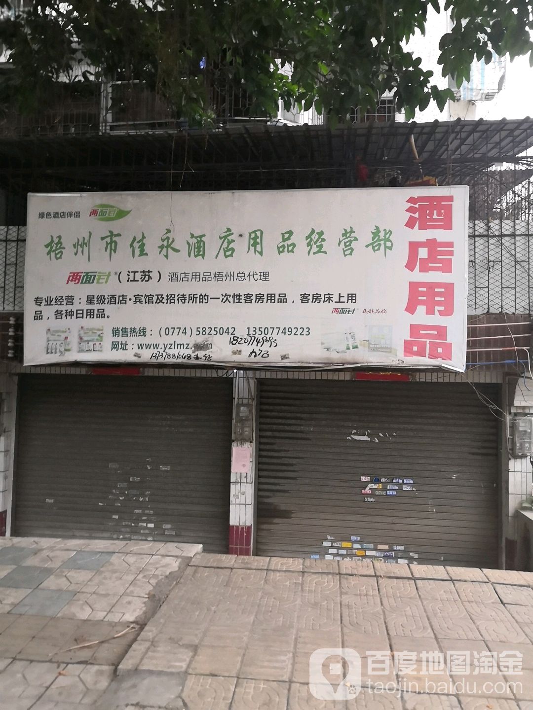 梧州市佳永酒店用品经营部