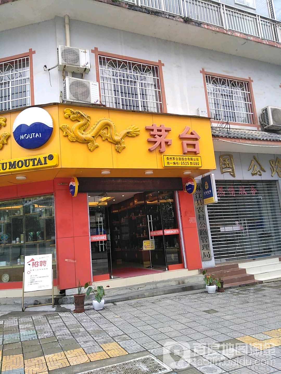 贵州茅台专卖店(麻江县广建中华城店)