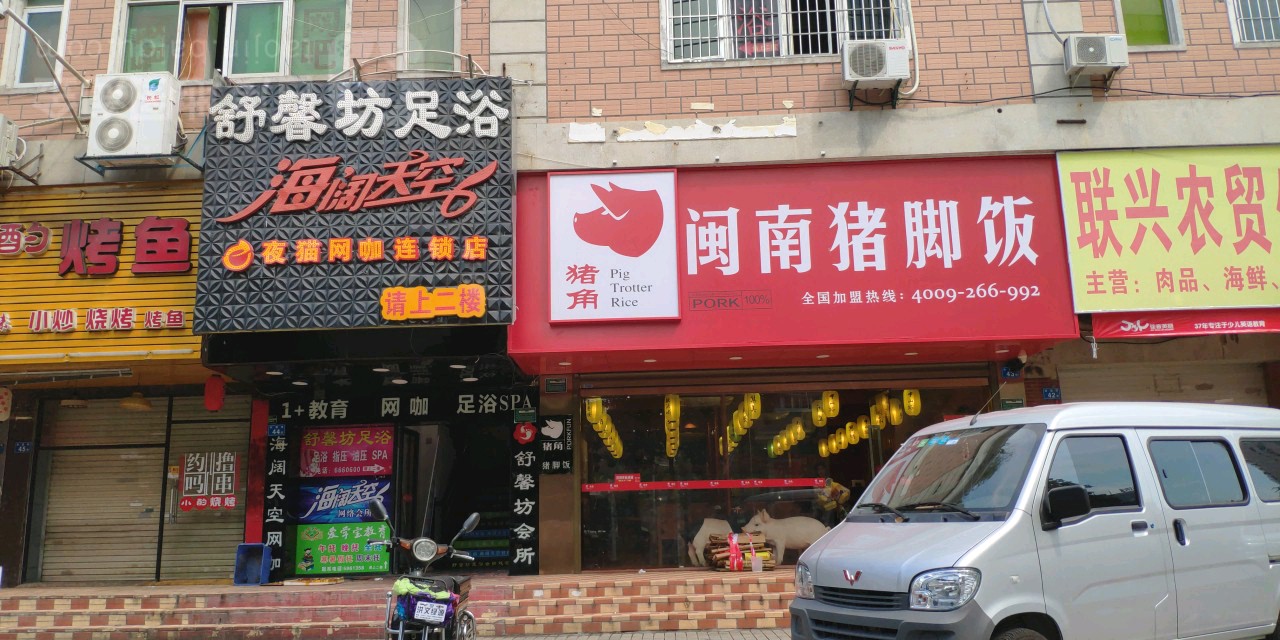 舒心坊足浴会所(瑞景店)
