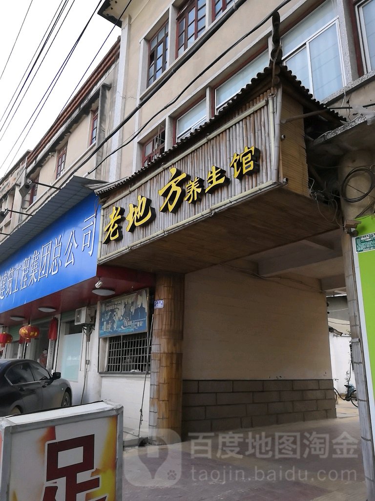 老地方养餬生馆(石码店)